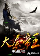 大秦帝王