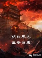 陰陽界之三圣歸來