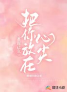 蓄谋已久,把你放在心尖