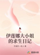 伊莲娜大小姐的求生日记