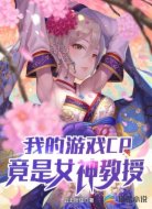 我的游戏CP竟是女神教授