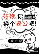 直播算命姑娘你换个老公吧