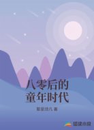 八零后的童年时代