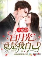大佬的白月光竟是我自己