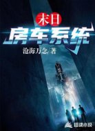 末日房車系統(tǒng)