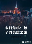末日危机:包子的英雄之旅