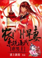 农门悍妻：系统逼我虐男主