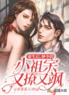 重生后，钟少的小祖宗又撩又飒