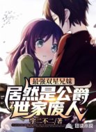 最强双星兄妹居然是公爵世家废人