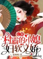 七零:村霸的小媳妇软又娇