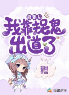 离婚后我靠捉鬼出道了