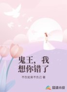 鬼王,我想你错了
