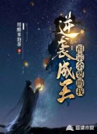 祖宗余婴助我逆袭成王