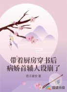 带着厨房穿书后病娇首辅人设崩了