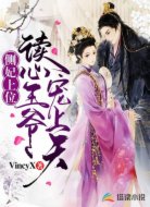 侧妃上位:读心王爷宠上天