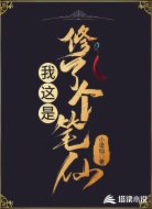 我这是修了个笔仙