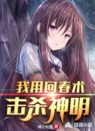 我用回春术击杀神明