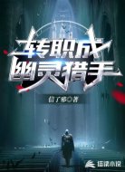 转职成幽灵猎手