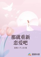 那就重新恋爱吧