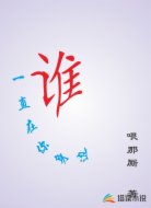 谁一直在你身边