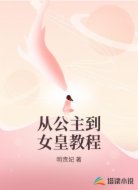 从公主到女皇教程