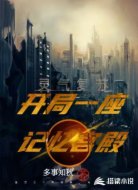 灵气复苏：开局一座记忆宫殿