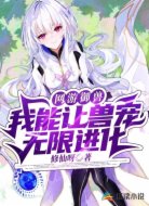网游御兽:我能让兽宠无限进化