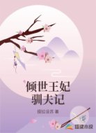 倾世王妃驯夫记