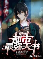 无敌：都市最强天书