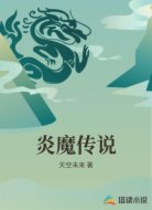 炎魔传说