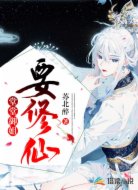 堂堂御姐要修仙