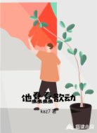 他蠢蠢欲动