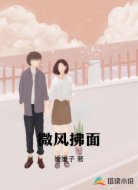 微风拂面