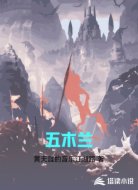 五木兰
