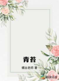 青苔