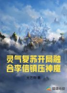 灵气复苏开局融合李信镇压神魔