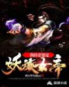 我的老婆是妖族女帝