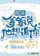 娘亲，爹爹说他想追你