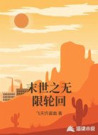 末世之无限轮回