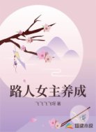 路人女主养成