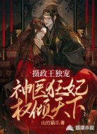 摄政王独宠:神医狂妃权倾天下