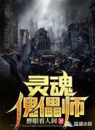 灵魂傀儡师