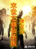 末世之修仙圣医