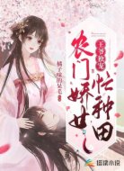 王爷独宠：农门娇女忙种田