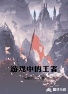 游戏中的王者