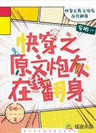 快穿之原文炮灰在线翻身
