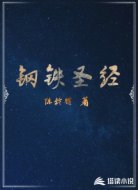 钢铁圣经