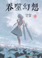 吞噬幻想