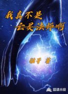 我真不是亡靈法師啊