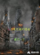 人在末世真的很難